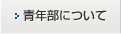 青年部について