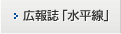 広報誌「水平線」