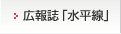広報誌「水平線」