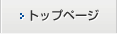 トップページ